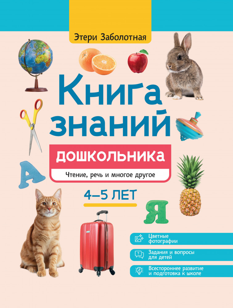 Книга знаний дошкольника. 4-5 лет. Чтение, речь и многое другое | Энциклопедия дошкольника