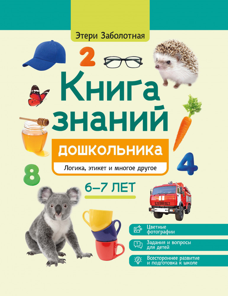 Книга знаний дошкольника. 6-7 лет. Логика, этикет и многое другое | Энциклопедия дошкольника