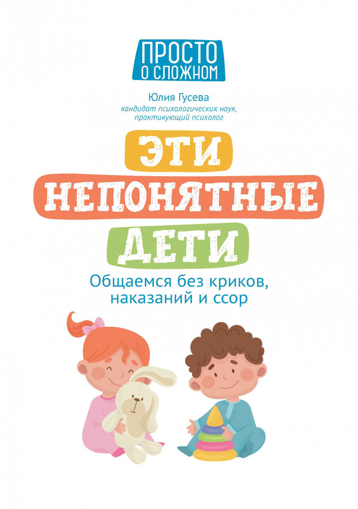 Эти непонятные дети. Общаемся без криков, наказаний и ссор | Просто о сложном