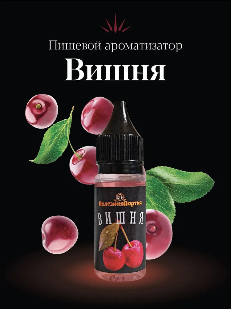 Ароматизатор пищевой «Вишня» | Полезная партия