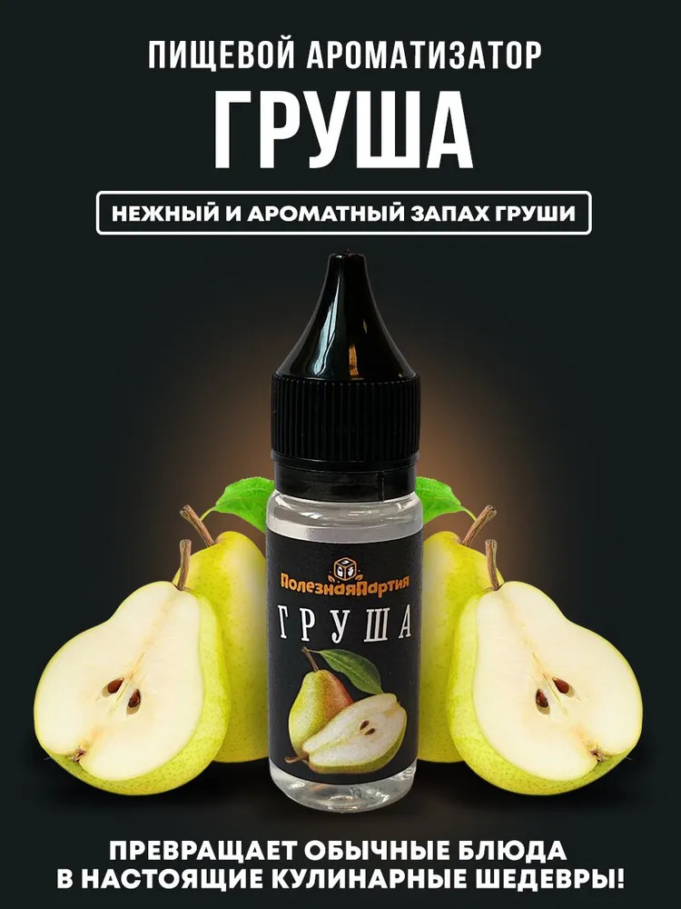 Ароматизатор пищевой «Груша» | Полезная партия