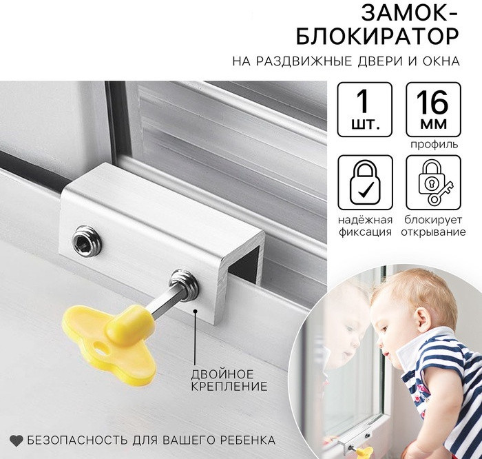 Блокиратор для окон и раздвижных дверей «Ключик» | Крошка Я