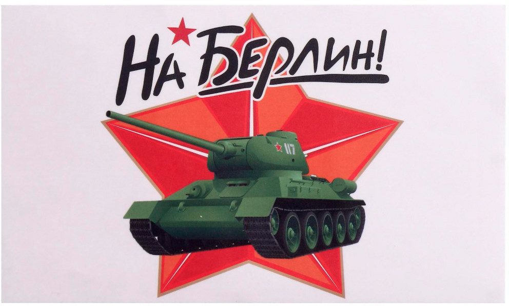 Наклейка на авто «На Берлин!» | ИнтерPresent