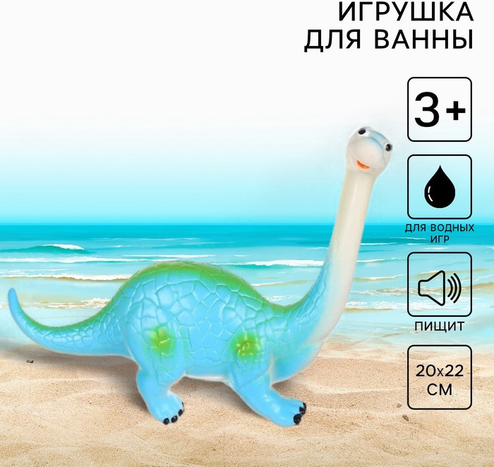 Игрушка для купания «Динозавр: Диплодок» | Крошка Я