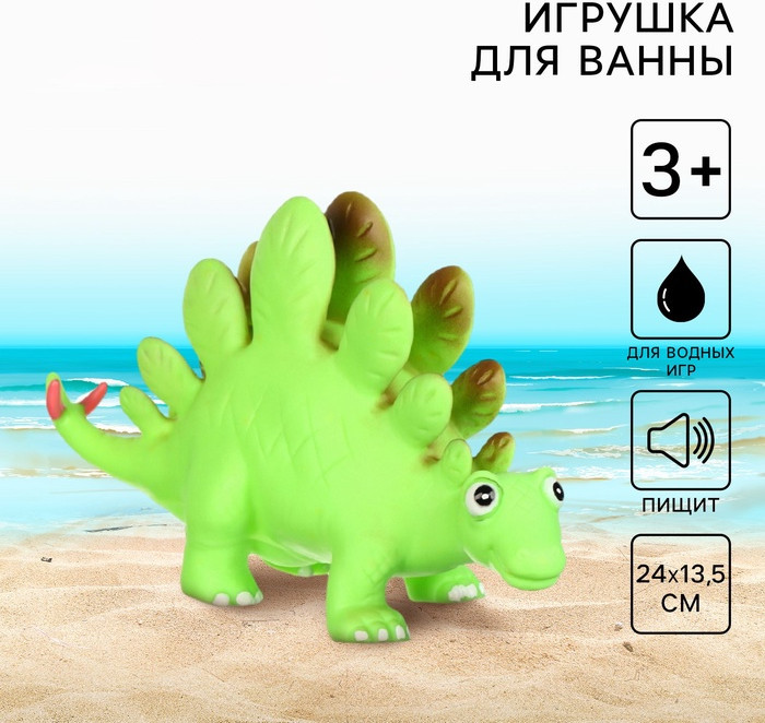 Игрушка для купания «Динозавр: Стегозавр» | Крошка Я