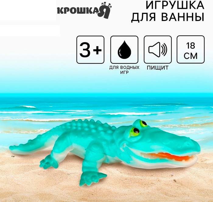 Игрушка для купания «Крокодил» | Крошка Я