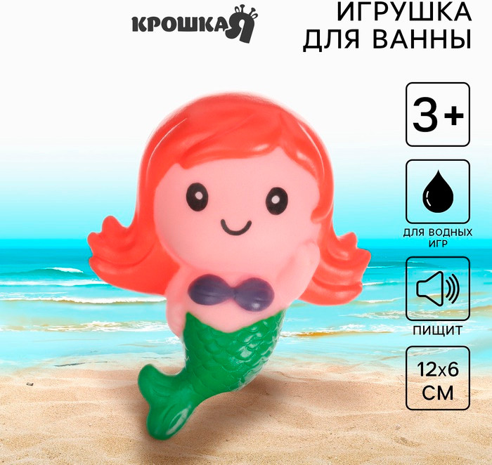 Игрушка для купания с пищалкой «Русалочка» | Крошка Я