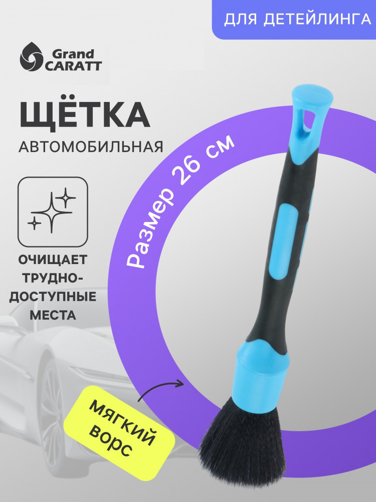 Кисть для детейлинга автомобиля | Grand Caratt