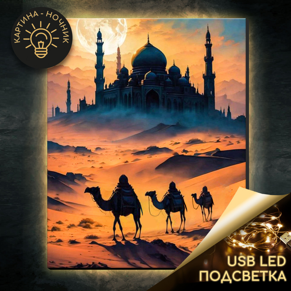 Картина по номерам с подсветкой «Арабская ночь» | Molly