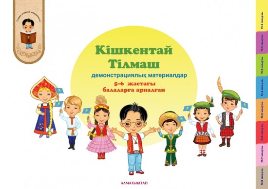 "Кішкентай Тілмаш": демонстрациялық материалдар: үштұғырлы тілді дамыту 5-6 жастағы балаларға арналған