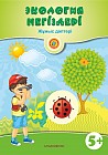 Экология негіздері. Жұмыс дәптері (5+)