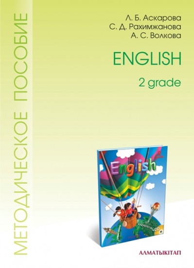 2 класс English: Методическое пособие для учителя (2-ой год обучения)