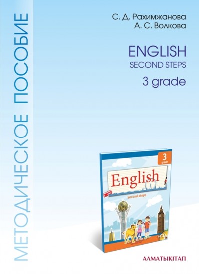 3 класс English. Методическое пособие (2-ой год обучения)