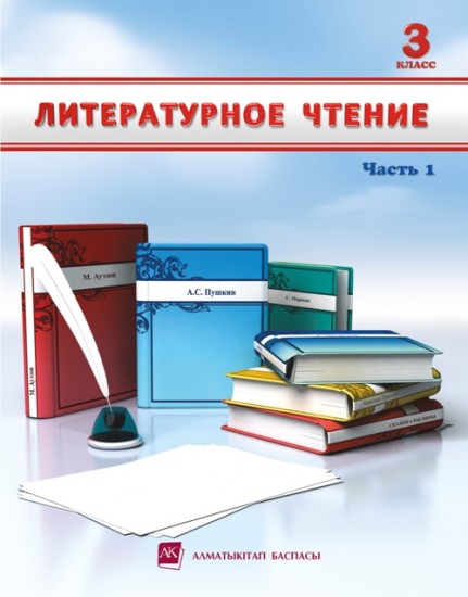 3 класс. Литературное чтение. Учебник 1,2 часть