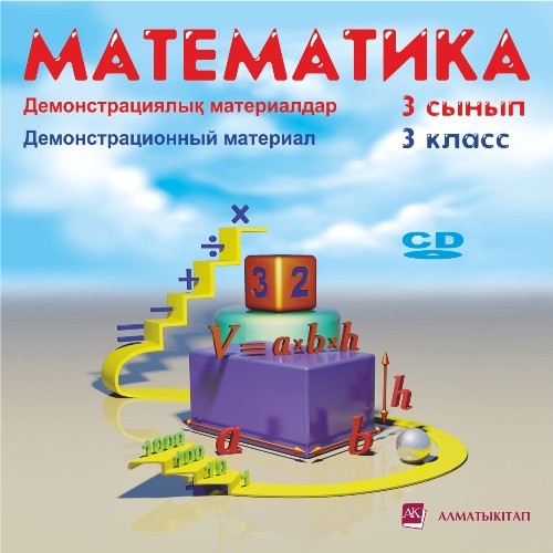 3 класс. Математика. Демонстрационный материал (электронное издание)