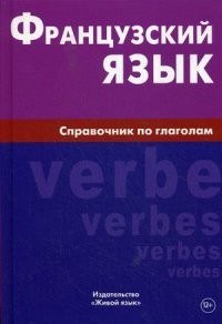 Французский язык. Справочник по глаголам