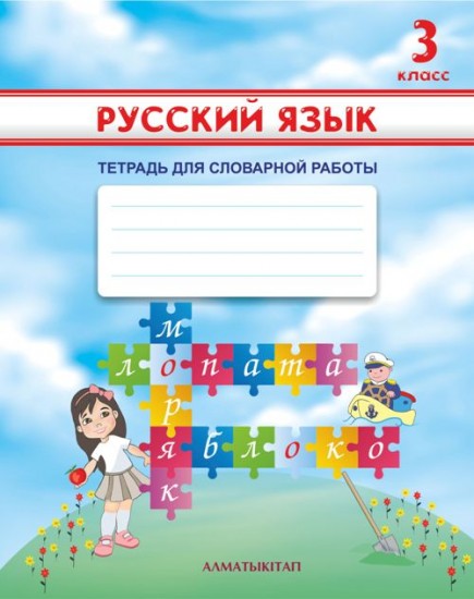 3 класс. Русский язык. Тетрадь для словарной работы