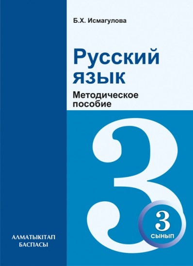 3 сынып Русский язык для школ с казахским языком обучения. Методическое пособие