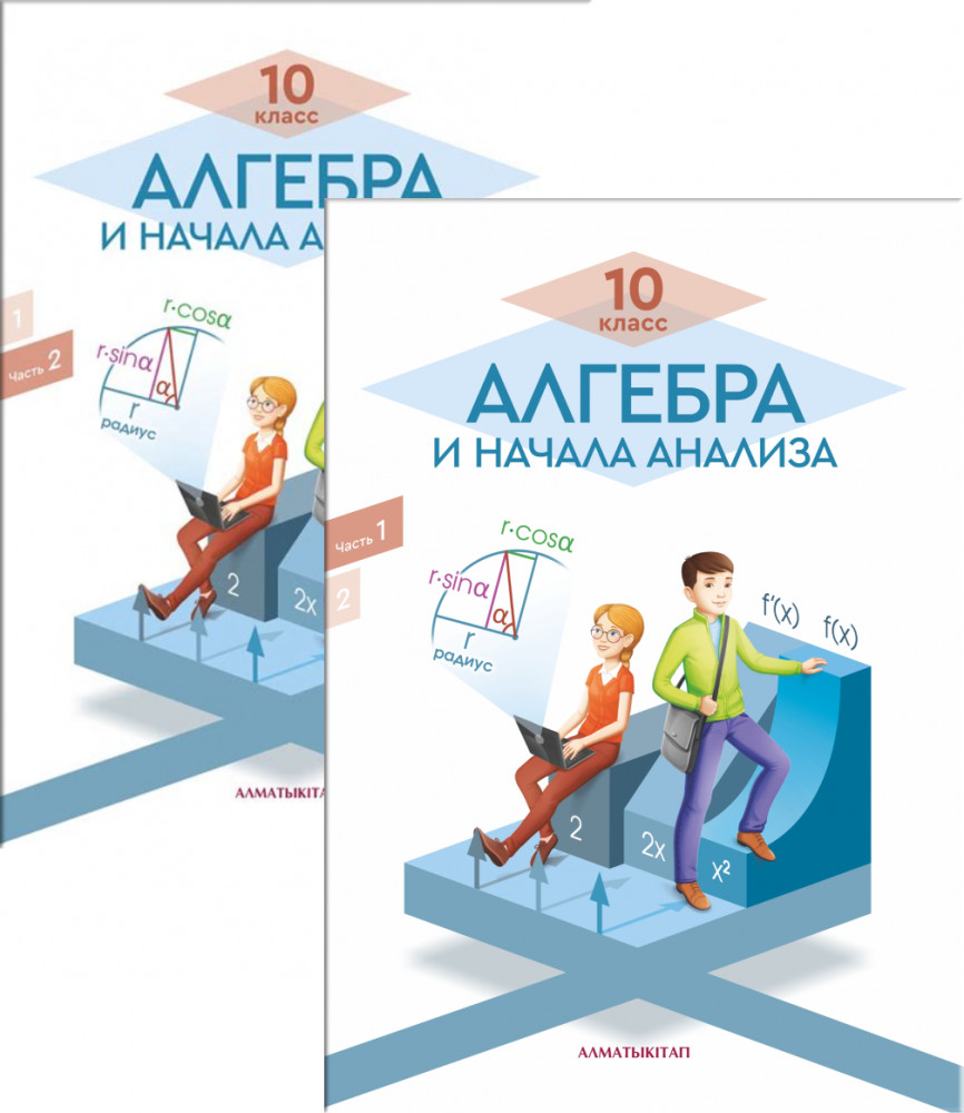 10 класс. Алгебра и начала анализа. Часть 1,2