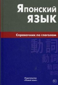 Японский язык. Справочник по глаголам