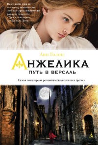 Анжелика. Путь в Версаль | Женские тайны. Анжелика