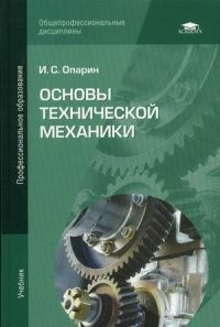 Основы технической механики. Учебник для студентов учреждений среднего профессионального образования