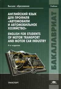 Английский язык для профиля "Автомобили и автомобильное хозяйство". Учебник для студентов учреждений высшего образования / English for Students of Motor Transport and Motor Car Industry