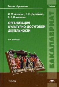 Организация культурно-досуговой деятельности. Учебник для студентов учреждений высшего образования