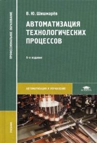 Автоматизация технологических процессов. Учебник для студентов учреждений среднего профессионального образования