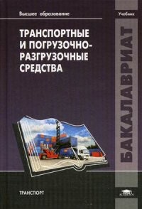 Транспортные и погрузочно-разгрузочные средства. Учебник для студентов учреждений высшего образования