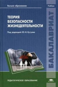 Теория безопасности жизнедеятельности. Учебник для студентов учреждений высшего образования