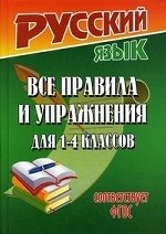 Русский язык. Все правила в таблицах и схемах. ФГОС