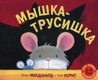 Мышка-трусишка. Рассказ в картинках | Для самых маленьких