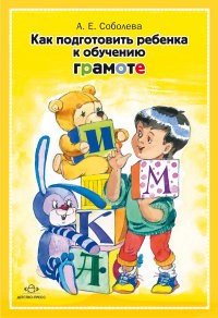 Как подготовить ребенка к обучению грамоте