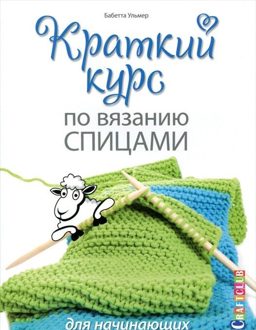 Краткий курс по вязанию спицами для начинающих | Craftclub