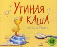 Утиная каша. Рассказ в картинках | Для самых маленьких