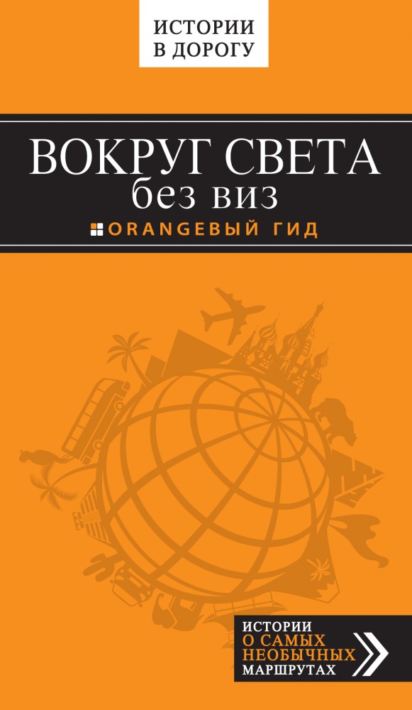 Вокруг света без виз | Оранжевый гид. Истории в дорогу