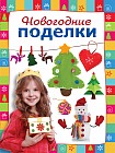 Новогодние поделки