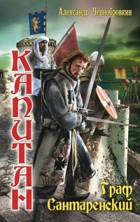 Капитан. Граф Сантаренский