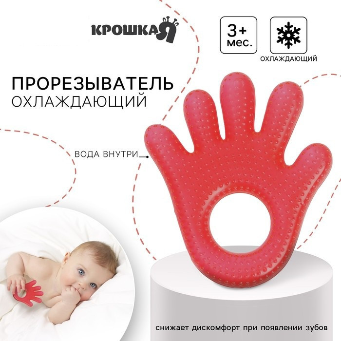Прорезыватель охлаждающий «Ладошка» | Крошка Я