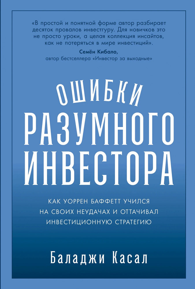 Ошибки разумного инвестора. Как Уоррен Баффетт учился на своих неудачах и оттачивал инвестиционную стратегию