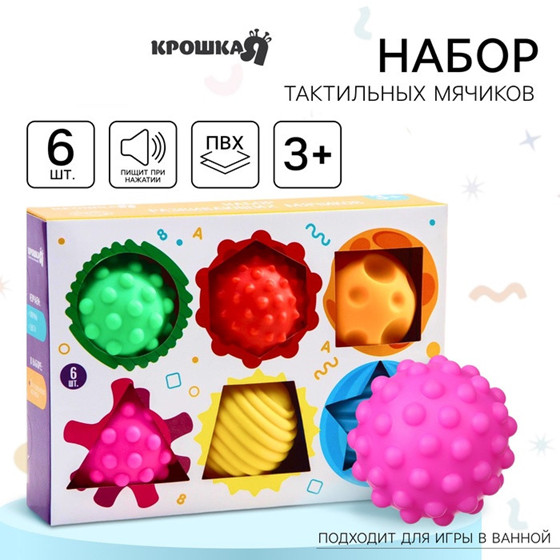 Набор развивающих тактильных мячиков с пищалкой «Цвета и формы» | Крошка Я