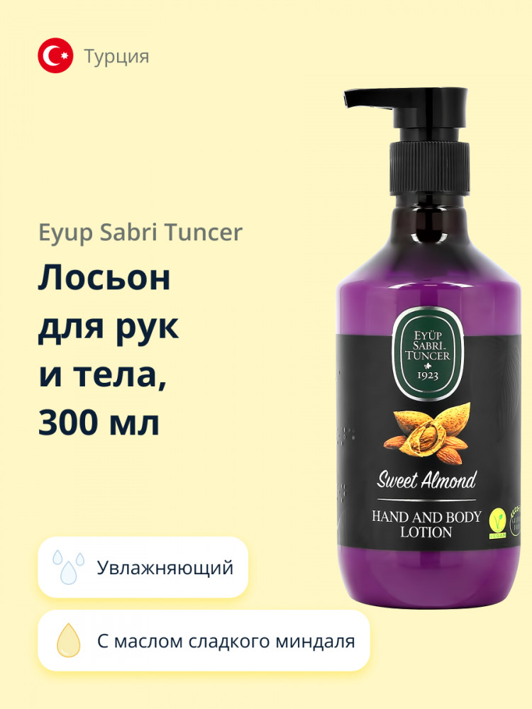 Лосьон для тела «Sweet Almond» | Eyup Sabri Tuncer