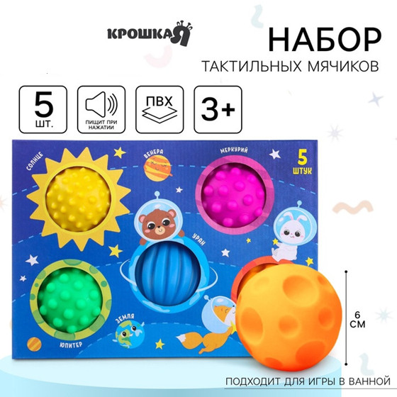 Набор развивающих тактильных мячиков с пищалкой «Космос» | Крошка Я