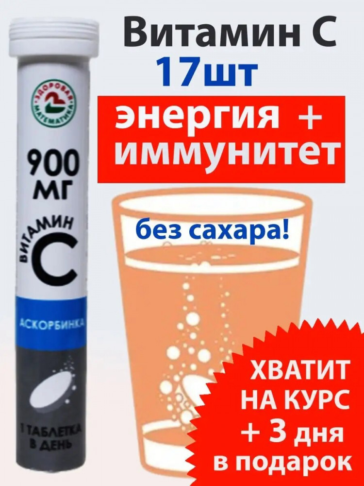 Таблетки шипучие с витамином C «Аскорбинка» | Здоровая математика