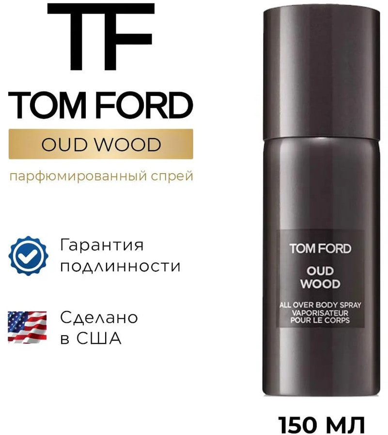 Парфюмированный спрей для тела «Oud Wood All Over Body Spray» | Oud Wood | Tom Ford