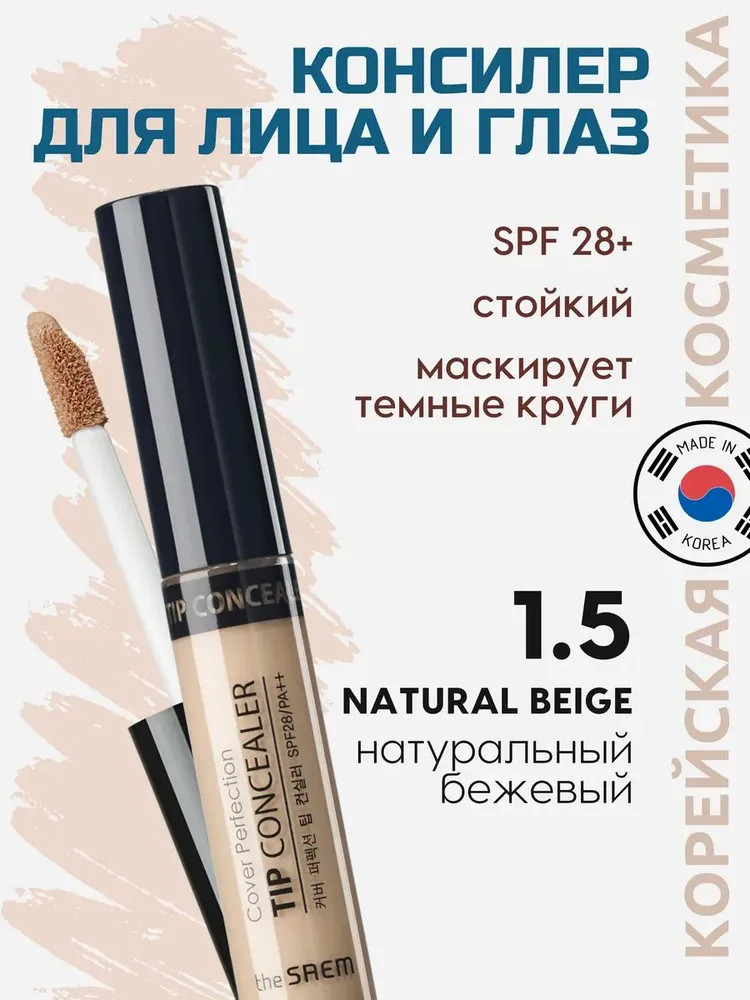 Жидкий консилер «Cover Perfection Tip Concealer», оттенок 1.5 Medium Beige | The Saem