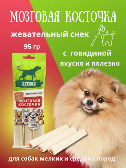 Лакомство для собак «Мозговая косточка»