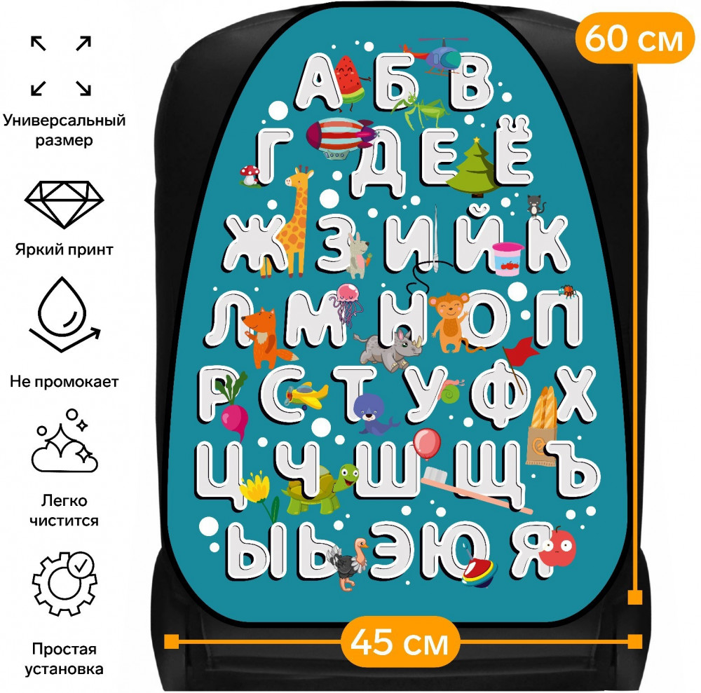 Защита спинки сиденья «Веселые буквы» | Kids | Cartage