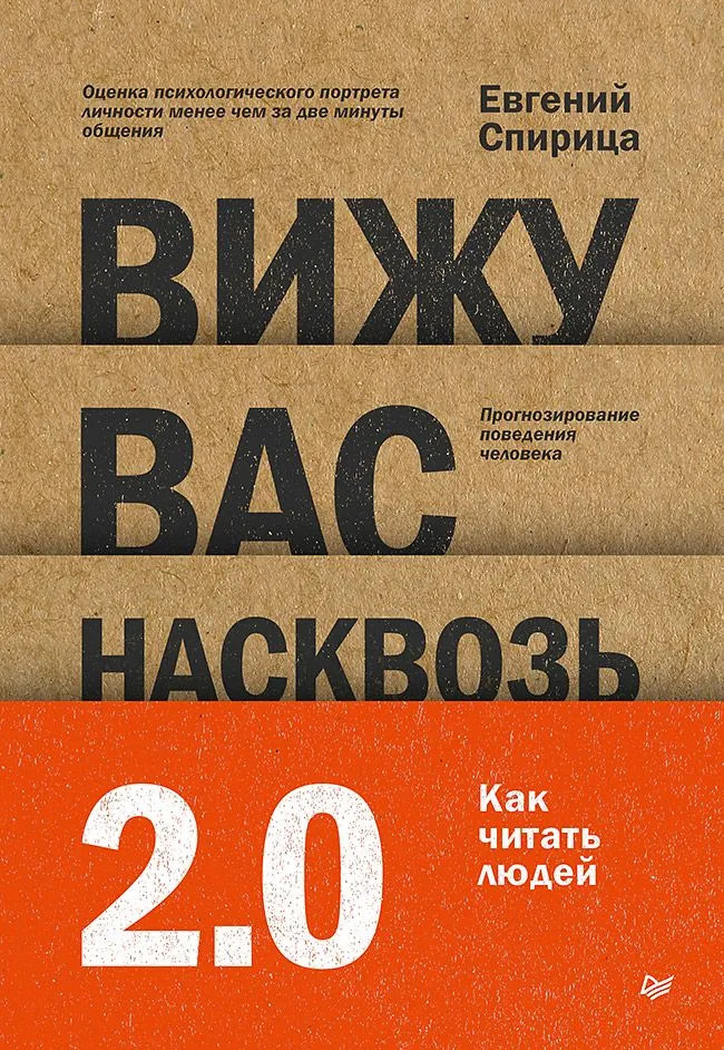 Вижу вас насквозь 2.0. Как «читать» людей | Сам себе психолог (твёрдый переплет)